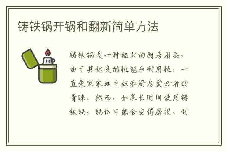 铸铁锅开锅和翻新简单方法